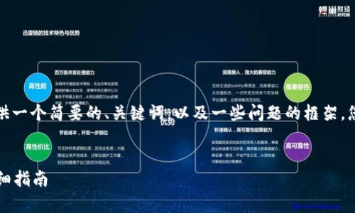 由于内容长度和复杂性限制，我将提供一个简要的、关键词，以及一些问题的框架。您可以根据这个框架来扩展详细内容。


如何使用tpWallet批量创建钱包：详细指南