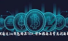 如何通过im钱包购买TRX：详细指南与常