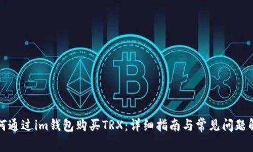 如何通过im钱包购买TRX:详细指南与常见问题解答