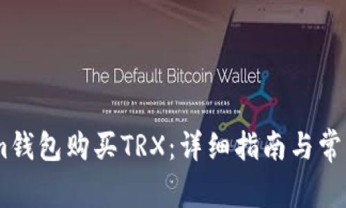如何通过im钱包购买TRX:详细指南与常见问题解答