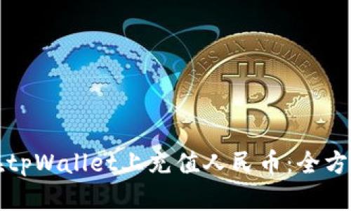 如何在tpWallet上充值人民币:全方位指南