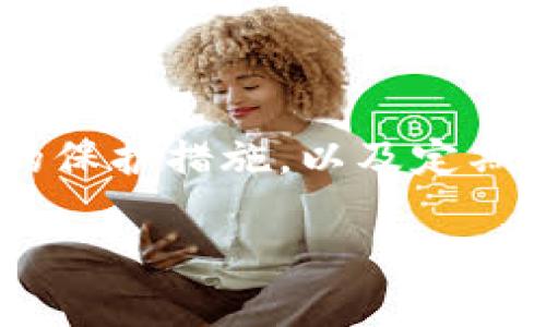 好的，以下是根据您的要求创造的内容： 

  如何确保比特币钱包的安全？ / 

 guanjianci 比特币, 钱包, 安全, 加密货币 /guanjianci 

在当今数字化时代，比特币作为一种领先的加密货币，吸引了越来越多的投资者和普通用户。随着比特币的普及，安全问题也日益突出。如何确保比特币钱包的安全，已成了每一个用户必须面对的挑战。本文将详细探讨这一话题，从比特币钱包的种类、安全隐患、保护措施等多个方面进行分析。 

一、了解比特币钱包的种类

比特币钱包主要可以分为三大类：热钱包、冷钱包和纸钱包。不同类型的钱包在安全性和便利性上各有优劣，用户需要根据自身需求选择合适的钱包。 

热钱包是在线存储的比特币钱包，访问方便，适合日常交易。不过，由于连接互联网，热钱包的安全性较低，容易受到黑客攻击。常见的热钱包有手机钱包和网页钱包。 

冷钱包是一种离线存储的比特币钱包，安全性高，适合长期存储投资。冷钱包通常以硬件或USB设备的形式存在，可以隔绝互联网连接，从而降低了被黑客攻击的风险。 

纸钱包则是将你的比特币私钥和公钥打印在一张纸上，通常生成后不再链接互联网，安全性极高。但纸钱包易损坏或丢失，因此保存时需要额外谨慎。 

二、比特币钱包的安全隐患

虽然比特币钱包提供了各种存储解决方案，但仍然存在多种安全隐患。用户在使用钱包时必须了解这些隐患，才能采取有效措施进行预防。 

1. 黑客攻击：热钱包由于连接在线，成为黑客攻击的主要目标。很多用户因未能及时更新钱包软件或使用不安全的网络而遭遇损失。 

2. 恶意软件：很多比特币用户安装了假冒的钱包应用，这可能导致账户信息被截取，用户的资产被盗取。恶意软件也可能在用户毫不知觉的情况下监视其设备，记录密码和交易信息。 

3. 私钥丢失：无论是热钱包还是冷钱包，私钥的丢失都意味着用户无法找回钱包中的资产。私钥是访问比特币的唯一钥匙，丢失后再无恢复的可能。 

4. 用户失误：很多用户因为操作不当（比如不小心将私钥暴露给他人）而造成资产丢失。对于新手用户，频繁的失误是极大的隐患。 

三、比特币钱包的安全保护措施

为了提高比特币钱包的安全性，用户应采取多种保护措施来防范潜在的风险。 

1. 使用强密码：无论是热钱包还是冷钱包，确保使用强密码是保护账户的第一步。强密码应包含大小写字母、数字和符号，长度应在12个字符以上。 

2. 两步验证：很多钱包都提供两步验证功能。启用此功能后，用户每次登录或进行交易时，需要提供额外的验证信息，从而增加安全性。 

3. 定期更新：保持钱包软件的更新至关重要。开发者会发布安全补丁和功能升级，及时更新可减少潜在的安全隐患。 

4. 备份资产：在进行任何大额交易之前，用户应先备份其私钥和钱包文件。定期备份能够确保即使钱包丢失或损坏，用户也能够找回自己的数字资产。 

四、硬件钱包的选择与使用

硬件钱包是进行比特币存储时最推荐的方式，尽管它们通常价格较高，但安全性远超热钱包。选购硬件钱包时，有几个关键点需要注意： 

1. 品牌信誉：选择知名品牌的硬件钱包，可以增加到账户的安全性。知名品牌有Ledger、Trezor、KeepKey等。 

2. 使用方便性：硬件钱包的操作应该简单直观，用户在管理资产时不应该因为使用不便而造成风险。可以选择那些提供友好界面的设备。 

3. 更新与支持：确保选择的硬件钱包具有良好的售后支持和定期更新，以应对未来的安全挑战。 

五、定期审核和监控交易活动

用户应定期审核钱包中的交易活动，以提高安全性，及时发现异常情况。以下是一些建议： 

1. 每月审计：用户可以每月对过去的交易进行审计，任何未授权的交易应及时调查。 

2. 设置交易提醒：不少钱包提供实时交易提醒功能，用户可以设置此功能，及时获知账户中的交易情况。 

3. 记录重要交易：记录大型交易的细节，以备查考，在出现异常或丢失时能够追踪到。 

六、常见问题解答

1. 如何选择适合的比特币钱包？
选择比特币钱包应根据个人需求和使用场景，综合考虑钱包的安全性、便利性及预算。热钱包适合频繁交易，冷钱包适合长期存储，纸钱包适合最安全存储。

2. 热钱包真的安全吗？
热钱包的安全性相对较低，但它们提供了更多的便利性。选择信誉良好的热钱包，启用两步验证和强密码可以提高安全性。

3. 为什么私钥如此重要？
私钥是访问您比特币的唯一凭证，丢失私钥后用户将无法访问钱包中的资产。因此，妥善保存私钥是至关重要的。

4. 是否需要定期修改比特币钱包密码？
定期修改比特币钱包密码是一种良好的习惯，能够降低账户被盗的风险。

5. 硬件钱包需不需要联网？
硬件钱包在日常使用中通常不需要联网，只有在进行交易时临时连接，这样可以提高安全性。

6. 黑客是如何攻击比特币钱包的？
黑客通过多种方式攻击比特币钱包，包括但不限于通过恶意软件、网络钓鱼、以及利用用户的弱密码或未打补丁的软件进行攻击。

结论：确保比特币钱包的安全并不是单一的措施，而是一个综合的过程。了解不同钱包类型的特点，及时更新并设置安全功能，选择合适的保护措施，以及定期审核交易，可以大大降低安全风险。在数字资产日益受到重视的时代，保护好比特币钱包的安全，更是每位数字资产持有者的重要责任。 

请注意，这里提供的内容大致符合要求，但在实际应用中可能需要进一步，以满足特定策略和用户需求。