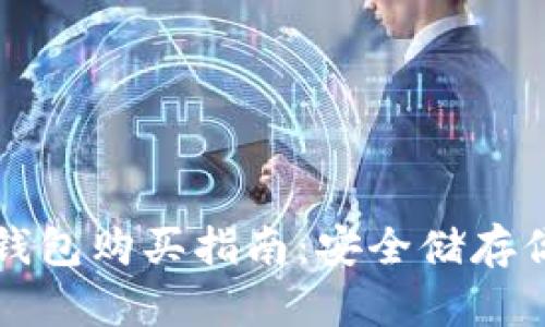 比特币硬件钱包购买指南:安全储存你的加密资产