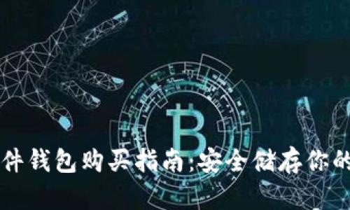 比特币硬件钱包购买指南:安全储存你的加密资产