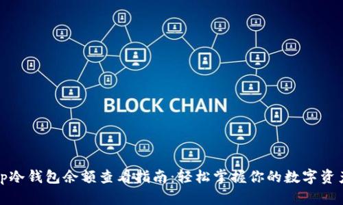 tp冷钱包余额查看指南:轻松掌握你的数字资产