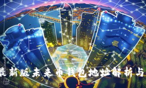 :
2023年最新版未来币钱包地址解析与使用指南