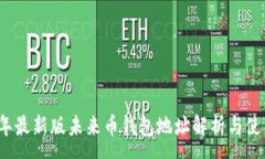 :2023年最新版未来币钱包地址解析与使