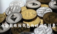 ETH币安转账到钱包的时间及注意事项