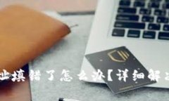tpWallet转账地址填错了怎么办？详细解
