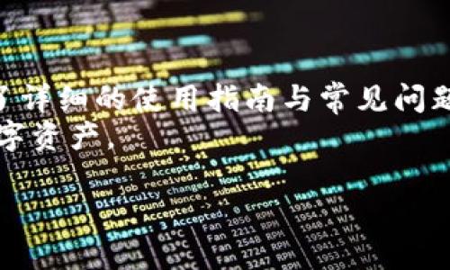   全面解析tpWallet冷钱包：安全存储数字资产的最佳选择 / 
 guanjianci  tpWallet, 冷钱包, 数字资产安全, 加密货币存储 /guanjianci 

随着数字货币的广泛普及，越来越多的人开始关注如何安全地存储他们的资产。冷钱包作为一种高安全性的存储方式，受到了越来越多用户的青睐。而在众多冷钱包中，tpWallet因其强大的功能和便捷的操作，成为了用户们的热门选择。本文将对tpWallet冷钱包进行全面解析，帮助你了解其功能、优点以及使用方法，确保你的数字资产安全。

tpWallet冷钱包的基本概念
冷钱包是一种不与互联网连接的钱包，通常用于安全存储数字货币。与热钱包相比，冷钱包的安全性更高，因为它不暴露在网络攻击的风险之下。tpWallet冷钱包是一款以安全、便捷、易用为核心设计理念的冷钱包，支持多种主流数字货币，致力于为用户提供安全、私密的资产管理解决方案。

tpWallet冷钱包的主要功能
tpWallet冷钱包提供了一系列强大的功能，以满足用户的不同需求：
ul
listrong多币种支持：/strongtpWallet支持比特币、以太坊、莱特币等多种主流数字货币，用户可以轻松管理多种资产。/li
listrong私钥存储：/strong私钥是数字资产的钥匙，而tpWallet将私钥安全地存储在离线环境中，有效防止黑客攻击。/li
listrong简单易用：/strongtpWallet的用户界面友好，即使是技术小白也能轻松上手进行管理。/li
listrong跨设备同步：/strong用户可以在多个设备上使用tpWallet，并通过安全手段同步数据，避免资产丢失。/li
/ul

tpWallet冷钱包的安全性分析
安全性是冷钱包最重要的特点之一。tpWallet采用多重安全措施，包括加密存储、物理隔离和密码保护，确保用户的数字资产不被盗取。此外，tpWallet不断更新其安全协议，以抵御日益复杂的网络攻击，用户可以放心使用其来存储价值数额的数字货币。

使用tpWallet冷钱包的步骤
使用tpWallet冷钱包非常简单，以下是基本的使用步骤：
ol
li下载tpWallet应用程序，并完成注册。/li
li创建新的冷钱包，生成私钥并妥善保存。/li
li向冷钱包地址转入数字资产，确认转账成功。/li
li定期备份冷钱包数据，以防数据丢失。/li
/ol

tpWallet冷钱包的优点与缺点
每种选择都有其优缺点，tpWallet冷钱包也不例外：
ul
listrong优点：/strong/li
ul
li安全性高，适合长时间存储数字资产。/li
li界面友好，适合新手使用。/li
li支持多种主流数字货币，方便用户管理。/li
/ul
listrong缺点：/strong/li
ul
li相较热钱包，资金流动性较低，适合长期持有。/li
li需要定期关注应用更新，确保安全性。/li
/ul
/ul

常见问题解答
问题一：tpWallet冷钱包是否真的安全？
tpWallet冷钱包的安全性主要体现在几个方面。首先，它将用户的私钥存储在离线环境中，避免了大陆线网络的攻击可能。其次，tpWallet采用了高强度的加密技术，对用户的数据进行保护，确保信息不被第三方获取。此外，tpWallet整个操作流程中都注重用户的安全感。例如，用户在进行转账时需输入密码或进行双重验证，这种设计有效降低了误操作的风险。
不过，用户也必须注意，任何系统都不是绝对安全的。因此，建议用户在使用过程中定期备份冷钱包数据，同时保持软件的更新，确保能够有效抵御新出现的网络威胁。

问题二：如何选择合适的冷钱包？
选择合适的冷钱包需要考虑多个因素。首先是安全性，用户应优先选择私钥存储在离线环境中的冷钱包，能够有效降低黑客攻击的风险。其次，要考虑使用的便利性，用户可以选择界面友好、易用的冷钱包，方便日常管理。此外，支持的货币种类也是一个重要的因素，选择可同时存储多种数字货币的冷钱包，将大大方便用户的资产管理。
市场上有多种冷钱包可供选择，用户应进行详细研究，看看其他用户的体验与反馈。这些信息有助于做出更明智的决策。同时，用户也应定期审视自己的资产存储方式，确保其在安全性与便利性之间找到最佳平衡。

问题三：tpWallet与其他冷钱包相比有什么优势？
tpWallet相比其他冷钱包具有多项优势。首先是其用户体验，tpWallet的界面设计十分简洁，能够让用户轻松上手，即使没有技术背景的人也能快速掌握使用方法。此外，tpWallet的安全措施得到了多个专业评估机构的认证，用户可放心使用。而在币种支持方面，tpWallet支持的币种种类非常丰富，从知名的比特币到一些小众币种都涵盖在内，满足了不同用户的资产管理需求。最重要的是，tpWallet在不断更新与，致力于为用户提供最安全、最便捷的存储体验。

问题四：冷钱包适合哪些类型的用户？
冷钱包最适合长期持有数字资产的用户。比如投资者、交易员及希望把数字资产作为长期价值储存的人，冷钱包能够有效降低其资产被盗或丢失的风险。此外，冷钱包也适合对数字货币有一定了解，注重安全性，不常进行频繁交易的用户。如果用户的交易频率较高，可能更适合使用热钱包，但建议还是将大部分资产存储在冷钱包中以保证安全。
总的来说，冷钱包的用户往往重视资产的安全性，倾向于采取更加保守的投资策略，并愿意花时间学习如何使用和保护他们的数字资产。

问题五：如何进行冷钱包的数据备份？
数据备份是冷钱包用户需要重视的一个环节，以防数据丢失或设备损坏。首先，用户应在创建冷钱包时，将生成的私钥及助记词妥善存储，最好是将其写在纸上并放在安全的地方，不要将它们存储在网络上。其次，用户可以使用tpWallet提供的备份功能，将钱包数据导出到安全的存储设备中，比如加密的U盘。定期检查备份的完整性也是十分重要的，一旦发现丢失或损坏，应及时进行恢复操作。
此外，用户还需定期更新自己的备份信息，确保所有新获得的数字资产都在备份中得到体现。这些措施可以大大减少因数据丢失导致资产损失的风险。

问题六：tpWallet冷钱包是否会面临技术支持问题？
tpWallet不断提升其用户服务与技术支持，用户在使用过程中遇到的问题可以通过官方网站或社交媒体获得帮助。tpWallet的技术支持团队通常会在第一时间内给予反馈，帮助用户解决问题。此外，tpWallet还提供了详细的使用指南与常见问题解答，用户可以通过这些渠道自助解决问题。
当然，在进行任何操作之前，最好查阅相关文档，了解使用方法，以降低操作错误的风险。总体而言，tpWallet在技术支持方面表现良好，但用户也应提高自我学习能力，扩大对冷钱包的了解，以便更有效地管理自己的数字资产。

在数字资产管理的时代，选择一个合适的冷钱包显得尤为重要。tpWallet凭借其安全性、易用性与多币种支持，为用户提供了理想的解决方案。希望本文能够帮助到广大用户，提高他们的资产安全管理能力。