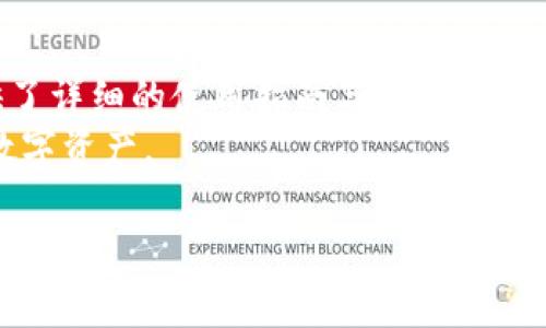   全面解析tpWallet冷钱包：安全存储数字资产的最佳选择 / 
 guanjianci  tpWallet, 冷钱包, 数字资产安全, 加密货币存储 /guanjianci 

随着数字货币的广泛普及，越来越多的人开始关注如何安全地存储他们的资产。冷钱包作为一种高安全性的存储方式，受到了越来越多用户的青睐。而在众多冷钱包中，tpWallet因其强大的功能和便捷的操作，成为了用户们的热门选择。本文将对tpWallet冷钱包进行全面解析，帮助你了解其功能、优点以及使用方法，确保你的数字资产安全。

tpWallet冷钱包的基本概念
冷钱包是一种不与互联网连接的钱包，通常用于安全存储数字货币。与热钱包相比，冷钱包的安全性更高，因为它不暴露在网络攻击的风险之下。tpWallet冷钱包是一款以安全、便捷、易用为核心设计理念的冷钱包，支持多种主流数字货币，致力于为用户提供安全、私密的资产管理解决方案。

tpWallet冷钱包的主要功能
tpWallet冷钱包提供了一系列强大的功能，以满足用户的不同需求：
ul
listrong多币种支持：/strongtpWallet支持比特币、以太坊、莱特币等多种主流数字货币，用户可以轻松管理多种资产。/li
listrong私钥存储：/strong私钥是数字资产的钥匙，而tpWallet将私钥安全地存储在离线环境中，有效防止黑客攻击。/li
listrong简单易用：/strongtpWallet的用户界面友好，即使是技术小白也能轻松上手进行管理。/li
listrong跨设备同步：/strong用户可以在多个设备上使用tpWallet，并通过安全手段同步数据，避免资产丢失。/li
/ul

tpWallet冷钱包的安全性分析
安全性是冷钱包最重要的特点之一。tpWallet采用多重安全措施，包括加密存储、物理隔离和密码保护，确保用户的数字资产不被盗取。此外，tpWallet不断更新其安全协议，以抵御日益复杂的网络攻击，用户可以放心使用其来存储价值数额的数字货币。

使用tpWallet冷钱包的步骤
使用tpWallet冷钱包非常简单，以下是基本的使用步骤：
ol
li下载tpWallet应用程序，并完成注册。/li
li创建新的冷钱包，生成私钥并妥善保存。/li
li向冷钱包地址转入数字资产，确认转账成功。/li
li定期备份冷钱包数据，以防数据丢失。/li
/ol

tpWallet冷钱包的优点与缺点
每种选择都有其优缺点，tpWallet冷钱包也不例外：
ul
listrong优点：/strong/li
ul
li安全性高，适合长时间存储数字资产。/li
li界面友好，适合新手使用。/li
li支持多种主流数字货币，方便用户管理。/li
/ul
listrong缺点：/strong/li
ul
li相较热钱包，资金流动性较低，适合长期持有。/li
li需要定期关注应用更新，确保安全性。/li
/ul
/ul

常见问题解答
问题一：tpWallet冷钱包是否真的安全？
tpWallet冷钱包的安全性主要体现在几个方面。首先，它将用户的私钥存储在离线环境中，避免了大陆线网络的攻击可能。其次，tpWallet采用了高强度的加密技术，对用户的数据进行保护，确保信息不被第三方获取。此外，tpWallet整个操作流程中都注重用户的安全感。例如，用户在进行转账时需输入密码或进行双重验证，这种设计有效降低了误操作的风险。
不过，用户也必须注意，任何系统都不是绝对安全的。因此，建议用户在使用过程中定期备份冷钱包数据，同时保持软件的更新，确保能够有效抵御新出现的网络威胁。

问题二：如何选择合适的冷钱包？
选择合适的冷钱包需要考虑多个因素。首先是安全性，用户应优先选择私钥存储在离线环境中的冷钱包，能够有效降低黑客攻击的风险。其次，要考虑使用的便利性，用户可以选择界面友好、易用的冷钱包，方便日常管理。此外，支持的货币种类也是一个重要的因素，选择可同时存储多种数字货币的冷钱包，将大大方便用户的资产管理。
市场上有多种冷钱包可供选择，用户应进行详细研究，看看其他用户的体验与反馈。这些信息有助于做出更明智的决策。同时，用户也应定期审视自己的资产存储方式，确保其在安全性与便利性之间找到最佳平衡。

问题三：tpWallet与其他冷钱包相比有什么优势？
tpWallet相比其他冷钱包具有多项优势。首先是其用户体验，tpWallet的界面设计十分简洁，能够让用户轻松上手，即使没有技术背景的人也能快速掌握使用方法。此外，tpWallet的安全措施得到了多个专业评估机构的认证，用户可放心使用。而在币种支持方面，tpWallet支持的币种种类非常丰富，从知名的比特币到一些小众币种都涵盖在内，满足了不同用户的资产管理需求。最重要的是，tpWallet在不断更新与，致力于为用户提供最安全、最便捷的存储体验。

问题四：冷钱包适合哪些类型的用户？
冷钱包最适合长期持有数字资产的用户。比如投资者、交易员及希望把数字资产作为长期价值储存的人，冷钱包能够有效降低其资产被盗或丢失的风险。此外，冷钱包也适合对数字货币有一定了解，注重安全性，不常进行频繁交易的用户。如果用户的交易频率较高，可能更适合使用热钱包，但建议还是将大部分资产存储在冷钱包中以保证安全。
总的来说，冷钱包的用户往往重视资产的安全性，倾向于采取更加保守的投资策略，并愿意花时间学习如何使用和保护他们的数字资产。

问题五：如何进行冷钱包的数据备份？
数据备份是冷钱包用户需要重视的一个环节，以防数据丢失或设备损坏。首先，用户应在创建冷钱包时，将生成的私钥及助记词妥善存储，最好是将其写在纸上并放在安全的地方，不要将它们存储在网络上。其次，用户可以使用tpWallet提供的备份功能，将钱包数据导出到安全的存储设备中，比如加密的U盘。定期检查备份的完整性也是十分重要的，一旦发现丢失或损坏，应及时进行恢复操作。
此外，用户还需定期更新自己的备份信息，确保所有新获得的数字资产都在备份中得到体现。这些措施可以大大减少因数据丢失导致资产损失的风险。

问题六：tpWallet冷钱包是否会面临技术支持问题？
tpWallet不断提升其用户服务与技术支持，用户在使用过程中遇到的问题可以通过官方网站或社交媒体获得帮助。tpWallet的技术支持团队通常会在第一时间内给予反馈，帮助用户解决问题。此外，tpWallet还提供了详细的使用指南与常见问题解答，用户可以通过这些渠道自助解决问题。
当然，在进行任何操作之前，最好查阅相关文档，了解使用方法，以降低操作错误的风险。总体而言，tpWallet在技术支持方面表现良好，但用户也应提高自我学习能力，扩大对冷钱包的了解，以便更有效地管理自己的数字资产。

在数字资产管理的时代，选择一个合适的冷钱包显得尤为重要。tpWallet凭借其安全性、易用性与多币种支持，为用户提供了理想的解决方案。希望本文能够帮助到广大用户，提高他们的资产安全管理能力。