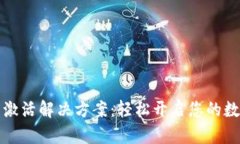 tpWallet未激活解决方案：轻松开启您的