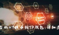 如何将火币平台的HT提币到TP钱包：详