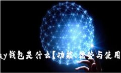 Gopay钱包是什么？功能、优势与使用详