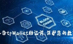 如何安全备份tpWallet助记词：保护您的