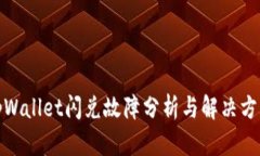 tpWallet闪兑故障分析与解决方案