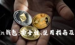 全面解析Zcoin钱包：安全性、使用指南