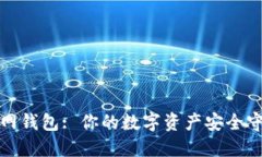 久币网钱包: 你的数字资产安全守护者