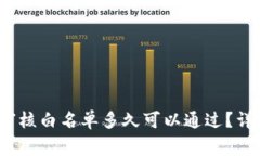 bianotitpWallet审核白名单多久可以通过？