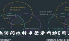如何安全地访问比特币登录网址？用户