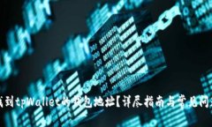 如何找到tpWallet的钱包地址？详尽指南