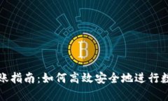 tpWallet转账指南：如何高效安全地进行
