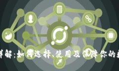 比特币钱包详解：如何选择、使用及保