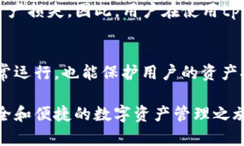   tpWallet运营多久才能提现？全面解析与用户体验 /  

 guanjianci  tpWallet, 提现, 区块链, 数字钱包 / guanjianci 

随着区块链技术的快速发展，数字货币和数字钱包逐渐走入大众的视野。tpWallet作为一种新兴的数字钱包，凭借其便捷的操作和安全性，受到了越来越多用户的青睐。然而，对于许多用户来说，最关心的一个问题就是“tpWallet运营多久才能提现？”本文将对此进行全方位的解析，并且穿插一些与tpWallet相关的问题，帮助用户更加深入地了解这一数字钱包。

tpWallet的基本概念和功能
tpWallet是一款基于区块链技术的数字钱包，旨在为用户提供一个安全便捷的资产管理平台。与传统的钱包不同，tpWallet不仅可以储存多种数字货币，还可以进行交易、兑换和投资等功能。用户可以方便地通过tpWallet进行转账、消费以及资产增值，极大地简化了数字货币的使用流程。
在tpWallet的操作界面中，用户可以查看自己的资产总值、进行交易记录的查询，甚至参与到一些区块链项目的投资中去。其强大的功能吸引了很多对投资有需求的用户。然而，很多新用户在刚接入tpWallet时，最关心的就是提取自己资产的流程及相关的时间限制。

tpWallet的提现流程
在tpWallet中，提现并不是一个复杂的过程，但了解这一过程的每一个步骤可以帮助用户有效管理自己的资金。通常，提现的基本流程如下：
ol
li登录账号：用户需首先登录自己的tpWallet账号。/li
li选择提现选项：在主页面中找到提现选项，点击进入提现界面。/li
li填写提现信息：用户需填写所需提现的金额和提现地址。当选择提现地址时，请确保地址的准确性，因为一旦错误将导致资产无法找回。/li
li确认操作：认真检查所填写的信息无误后，确认提现申请。/li
li等待审核：tpWallet会对提现请求进行审核，这一过程可能需要一定的时间。通常情况下，交易会在几分钟到几小时之间到账，但在高峰期可能会有所延迟。/li
li到账确认：一旦提现成功，用户将在账户页面上收到相关的确认信息，并且所提现的资产会转入用户填写的地址中。/li
/ol

tpWallet运营多久才能提现
用户在使用tpWallet的过程中，提现的时间主要受到几个因素的影响，包括账户的注册时长、实名认证状态、提现地址的确认等。在没有特殊情况的前提下，tpWallet用户在账户注册后，通常在完成实名认证及相关的安全验证后便可以进行提现。
为了保护用户的资产安全，tpWallet在某些情况下会对账户进行一段时间的观察期，尤其是新注册的账户。一般情况下，新账户在创建后至少需要运营48小时以上才可以申请提现。在这个观察期内，用户的所有操作都被系统记录，并且会受到系统的评估。这是为了防止诈骗行为，也是在保护每一个用户的资产安全。

tpWallet的安全性如何保证？
在当今的数字钱包市场，安全性是用户使用钱包时最为关注的因素之一。tpWallet非常重视用户数据和资产的安全，所采取的安全措施包括：
ul
listrong多重身份验证：/strongtpWallet提供了包括短信验证、邮箱验证以及双因素认证等多重身份验证，确保只有账户拥有者才能进行重要操作。/li
listrong加密技术：/strongtpWallet采用了先进的加密技术来保护用户的交易信息和私人密钥，确保数据的安全性。/li
listrong冷存储方案：/strongtpWallet中的大部分数字资产将存放在冷钱包中，这意味着这些资产不直接连接互联网，减少被黑客盗取的风险。/li
/ul
综上所述，tpWallet在运营过程中致力于为用户提供最安全的资产管理服务，通过不断完善的安全措施，确保用户资金的安全性。

tpWallet与其他数字钱包的对比
数字钱包市场上有很多品牌，tpWallet与其他钱包在功能和用户体验上有何不同呢？下面从几个方面进行比较：
ul
listrong用户界面：/strongtpWallet注重用户体验，操作界面。这使得即便是对区块链和数字货币不太了解的用户，可以轻松上手。/li
listrong手续费：/strong不同的数字钱包在提现过程中的手续费相差很大。tpWallet的手续费较低，尤其是在大额提现时，用户能够享受到更多的益处。/li
listrong支持的币种：/strongtpWallet支持多种数字货币的存储与交易，而一些其他钱包则可能只支持主流的几种币种。/li
/ul
通过这些对比，tpWallet展现出了其独特的优势，更适合广大用户进行数字资产的管理和交易。

tpWallet的用户反馈与使用体验
在数字钱包的使用上，用户反馈是了解产品好坏的重要指标。大量用户对tpWallet的反馈都相对正面，大家普遍认为其充值、提现速度快，操作简单易懂。同时，用户在进行操作时，系统也会及时提供必要的信息提示，比如当前网络状态、手续费等。
当然，也有部分用户指出在高峰期，提现速度可能受到影响，尤其是对于新用户来说，可能需要更多耐心等待，但总体来看，这些问题对用户的影响较小。

可能的相关问题
以下是用户在使用tpWallet过程中可能会遇到的一些相关问题：

问题1：tpWallet提现有手续费吗？
是的，tpWallet在提现的过程中是会收取一定比例的手续费。手续费的多少通常取决于提取的数字货币种类及其市场价波动。对于大多数用户来说，这笔费用在合理范围之内，且tpWallet会在提现页面明确说明手续费的标准。用户在进行提现前，建议详细阅读相关信息，保证提现流程的顺利进行。

问题2：如何提高tpWallet的安全性？
用户在使用tpWallet时，提高安全性的方法主要有以下几点：
ul
li开通双因素认证功能，通过手机或邮箱确认每一次重要操作。/li
li定期更换密码，并避免使用过于简单的密码组合。/li
li尽量使用官方渠道下载和更新tpWallet应用，避免使用不明来源下载的应用。/li
/ul
通过这些方式，能够有效提高账户的安全性，防止资产被盗或遭到其他安全威胁。

问题3：tpWallet支持哪些货币？
tpWallet支持多种主流的数字货币，包括比特币、以太坊、莱特币等。同时，根据市场需求，tpWallet也不断扩展支持的币种。用户在选择使用tpWallet时，可以根据自己的需求来判断该钱包是否合适自己。

问题4：tpWallet可以和其他平台兼容使用吗？
tpWallet可以与多个交易平台和区块链项目兼容使用。这为用户提供了更多的灵活性和选择。用户在选择其他平台进行交易时，只需将自己的tpWallet中的资产转移到对应的平台地址即可。大部分主流的交易平台都支持使用tpWallet中的资产进行交易。

问题5：使用tpWallet的风险有哪些？
与任何数字资产相关的活动都有风险，tpWallet也不例外。主要风险包括市场波动风险、网络安全风险等。此外，用户若未能妥善管理自己的私钥与密码，亦可能导致资产损失。因此，用户在使用tpWallet时，需保持警惕，做好资产管理和风险控制。

问题6：tpWallet如何进行更新和维护？
tpWallet会定期进行系统更新和维护以提升性能和安全性。用户在使用时，一定要关注tpWallet发布的官方信息，及时更新至最新版本。这不仅能确保应用程序的正常运行，也能保护用户的资产安全。用户在安装与更新时，需从官方渠道获取APP，避免下载到伪造版本带来的风险。

综上所述，tpWallet在操作流畅性和安全性上展现了显著的优势，但用户在使用过程中仍需注意风险，保持资产的安全性。希望每位用户都能在tpWallet中体验到安全和便捷的数字资产管理之旅！