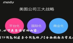 当然可以。以下是您请求的内容：如何