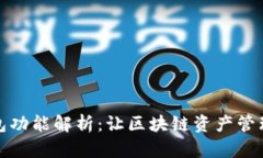 波卡钱包功能解析：让区块链资产管理
