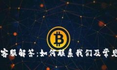 tpWallet客服解答：如何联系我们及常见