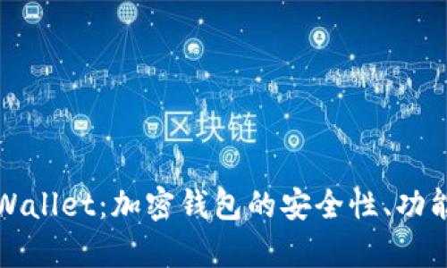 全面了解tpWallet:加密钱包的安全性、功能及使用指南