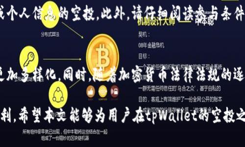 全面解析tpWallet领空投教程：如何轻松获取数字资产/
tpWallet, 空投教程, 数字资产, 加密货币/guanjianci

随着区块链技术的发展和加密货币的蓬勃发展，数字资产的获得方式也在不断演变。空投作为一种新兴的营销手段，吸引了越来越多的投资者和用户的关注。tpWallet作为一款便捷的数字资产钱包，其支持的空投活动自然成为许多用户争相了解的话题。本文将全面解析tpWallet的空投教程，帮助用户轻松获取数字资产。

什么是tpWallet？
tpWallet是一款功能强大的数字资产钱包，旨在为用户提供安全、便捷的加密货币存储和管理服务。它支持多种主流的加密货币，并具备去中心化的特点，使用户能够随时随地访问自己的资产。tpWallet不仅支持常规的资产管理功能，如发送、接收资产和查看余额，还特别集成了空投活动、DeFi功能等，满足了不同用户的需求。

空投的基本概念
空投是指区块链项目方为了推广自己的项目，免费的向用户发放某种代币的行为。一般而言，空投是为了增加新项目的知名度或是鼓励用户持有某种特定的代币。项目方通常会设定一些条件，如持有一定数量的原代币或者参与社群活动，达到条件后用户即可领取空投代币。对于用户来说，空投无疑是一种获取数字资产的低风险方式。

如何在tpWallet中找到空投活动？
在tpWallet中找到空投活动十分简单。用户只需打开tpWallet应用，登录自己的账户。在主界面上，通常会有一个“空投”或者“活动”选项，用户可以点击进入。在此界面中，系统会展示当前的空投活动，包括参与条件、时间限制以及领取方式等详细信息。tpWallet会定期更新空投活动，因此用户需定期查看以获取最新的空投资讯。

tpWallet空投的参与步骤
参与tpWallet的空投活动，用户需要遵循以下几个步骤：
ol
listrong下载并注册tpWallet：/strong首先，用户需在官网或应用商店下载tpWallet应用，并完成注册。注册时一般需要填写电子邮件地址、设置密码等信息。/li
listrong完成身份验证：/strong为了保证安全性，tpWallet通常会要求用户完成身份验证（KYC）。用户需按照应用中的提示上传相关身份证明文件。/li
listrong关注空投活动：/strong如前所述，用户可以通过tpWallet的活动页面查询当前空投信息，选择感兴趣的空投活动。/li
listrong完成参与条件：/strong根据具体的空投要求，用户可能需要持有某种代币、参与社交媒体推广或者加入相关的Telegram群组等。/li
listrong领取空投代币：/strong在符合条件后，用户通常需在规定的时间内点击领取按钮，确认后代币将被自动发放到用户的钱包中。/li
/ol

如何确保安全性？
在参与tpWallet的空投活动时，用户需要确保自己的账户安全，避免被黑客攻击或诈骗。以下是一些安全提示：
ol
listrong使用强密码：/strong创建一个强密码，并定期更换，避免使用简单的或易被猜到的组合。/li
listrong启用双因素认证：/strong如果tpWallet支持双因素认证（2FA），务必启用这一功能，以增加账户的安全性。/li
listrong保持应用更新：/strong定期检查并更新应用到最新版本，以获得最新的安全补丁。/li
listrong警惕钓鱼网站和信息：/strong确保只通过官方渠道获取空投信息，避免被钓鱼网站和虚假信息欺骗。/li
/ol

如何选择值得参与的空投？
面对各种各样的空投活动，用户如何挑选值得参与的项目，确保自己的时间和努力得到回报呢？以下是几个建议：
ol
listrong研究项目团队：/strong了解项目背后的团队背景、经验和声誉。如果团队成员拥有丰富的区块链经验，项目的可信度往往更高。/li
listrong评估项目白皮书：/strong细读项目的白皮书，看看它的技术可行性及市场需求等关键信息。尤其要关注其代币的实际用途和价值。/li
listrong关注社区反响：/strong查看社交媒体、论坛上其他投资者的反馈，了解项目的市场接受度和潜在风险。/li
/ol

tpWallet空投的常见问题
为方便用户更好地理解tpWallet的空投活动，以下是一些常见的问题及其详细解答：

问题一：tpWallet的空投活动可信度如何？
tpWallet作为一个知名的数字资产钱包，通常参与的空投项目是经过筛选的多样化项目。但需要注意的是，并非所有空投活动都具备高可信度。用户应该仔细研究空投的项目背景、团队、声誉以及项目的实际应用场景，有效避免可能的诈骗风险。

问题二：参与空投需要支付费用吗？
通常情况下，真正的空投活动是不需要用户支付任何费用的。如果项目方要求用户提前支付费用来领取空投代币，用户应该保持高度警惕，因为这很可能是诈骗。此外，也有某些项目会要求用户持有一定数量的代币，这虽非直接费用，但仍需用户提前投资一定金额。

问题三：空投代币的价值如何评估？
空投代币的价值通常需要结合市场行情、项目的发展潜力和社区反响等多方面因素来评估。用户可以通过各大交易平台查询当前代币的市场价及成交量，评估其流动性和风险。而长期持有某些名声较好的项目的空投代币，在项目成功后，可能带来可观的收益。

问题四：如何处理空投代币？
用户在领取空投代币后可以选择多种处理方式：继续持有、转卖或者参与项目的其他活动。具体处理方式取决于代币近期的市场走势及用户的风险承受能力。如果项目前景看好，继续持有可能会获得更高的收益；如果市场波动较大，及时转卖或许是一个更稳妥的选择。

问题五：如何避免空投骗局？
避免空投骗局的关键在于保持警惕，切勿轻易泄露个人信息。用户应该仔细核对空投信息的来源，确认其来自官方渠道，避免参与要求提供私钥或个人信息的空投。此外，请仔细阅读参与条件，认真评估项目声誉，以此降低风险。

问题六：未来空投的趋势如何？
未来，空投作为新兴的市场推广方式，将继续发展并在区块链行业中扮演重要角色。随着技术和市场的成熟，空投的活动形式和参与机制可能会更加多样化。同时，随着加密货币法律法规的逐步完善，未来空投可能会更加规范化，平台和项目也需要更加透明化。用户在现有的空投活动中，需要不断更新自己的认知，以把握其中的机会。

综上所述，在tpWallet中参与空投活动是获取数字资产的一种新鲜、便捷的方式。通过关注项目、提升自身安全意识，用户能够轻松获得空投的红利。希望本文能够为用户在tpWallet的空投之旅中提供有效帮助和指导。