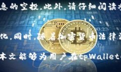 全面解析tpWallet领空投教程：如何轻松