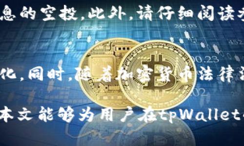全面解析tpWallet领空投教程：如何轻松获取数字资产/
tpWallet, 空投教程, 数字资产, 加密货币/guanjianci

随着区块链技术的发展和加密货币的蓬勃发展，数字资产的获得方式也在不断演变。空投作为一种新兴的营销手段，吸引了越来越多的投资者和用户的关注。tpWallet作为一款便捷的数字资产钱包，其支持的空投活动自然成为许多用户争相了解的话题。本文将全面解析tpWallet的空投教程，帮助用户轻松获取数字资产。

什么是tpWallet？
tpWallet是一款功能强大的数字资产钱包，旨在为用户提供安全、便捷的加密货币存储和管理服务。它支持多种主流的加密货币，并具备去中心化的特点，使用户能够随时随地访问自己的资产。tpWallet不仅支持常规的资产管理功能，如发送、接收资产和查看余额，还特别集成了空投活动、DeFi功能等，满足了不同用户的需求。

空投的基本概念
空投是指区块链项目方为了推广自己的项目，免费的向用户发放某种代币的行为。一般而言，空投是为了增加新项目的知名度或是鼓励用户持有某种特定的代币。项目方通常会设定一些条件，如持有一定数量的原代币或者参与社群活动，达到条件后用户即可领取空投代币。对于用户来说，空投无疑是一种获取数字资产的低风险方式。

如何在tpWallet中找到空投活动？
在tpWallet中找到空投活动十分简单。用户只需打开tpWallet应用，登录自己的账户。在主界面上，通常会有一个“空投”或者“活动”选项，用户可以点击进入。在此界面中，系统会展示当前的空投活动，包括参与条件、时间限制以及领取方式等详细信息。tpWallet会定期更新空投活动，因此用户需定期查看以获取最新的空投资讯。

tpWallet空投的参与步骤
参与tpWallet的空投活动，用户需要遵循以下几个步骤：
ol
listrong下载并注册tpWallet：/strong首先，用户需在官网或应用商店下载tpWallet应用，并完成注册。注册时一般需要填写电子邮件地址、设置密码等信息。/li
listrong完成身份验证：/strong为了保证安全性，tpWallet通常会要求用户完成身份验证（KYC）。用户需按照应用中的提示上传相关身份证明文件。/li
listrong关注空投活动：/strong如前所述，用户可以通过tpWallet的活动页面查询当前空投信息，选择感兴趣的空投活动。/li
listrong完成参与条件：/strong根据具体的空投要求，用户可能需要持有某种代币、参与社交媒体推广或者加入相关的Telegram群组等。/li
listrong领取空投代币：/strong在符合条件后，用户通常需在规定的时间内点击领取按钮，确认后代币将被自动发放到用户的钱包中。/li
/ol

如何确保安全性？
在参与tpWallet的空投活动时，用户需要确保自己的账户安全，避免被黑客攻击或诈骗。以下是一些安全提示：
ol
listrong使用强密码：/strong创建一个强密码，并定期更换，避免使用简单的或易被猜到的组合。/li
listrong启用双因素认证：/strong如果tpWallet支持双因素认证（2FA），务必启用这一功能，以增加账户的安全性。/li
listrong保持应用更新：/strong定期检查并更新应用到最新版本，以获得最新的安全补丁。/li
listrong警惕钓鱼网站和信息：/strong确保只通过官方渠道获取空投信息，避免被钓鱼网站和虚假信息欺骗。/li
/ol

如何选择值得参与的空投？
面对各种各样的空投活动，用户如何挑选值得参与的项目，确保自己的时间和努力得到回报呢？以下是几个建议：
ol
listrong研究项目团队：/strong了解项目背后的团队背景、经验和声誉。如果团队成员拥有丰富的区块链经验，项目的可信度往往更高。/li
listrong评估项目白皮书：/strong细读项目的白皮书，看看它的技术可行性及市场需求等关键信息。尤其要关注其代币的实际用途和价值。/li
listrong关注社区反响：/strong查看社交媒体、论坛上其他投资者的反馈，了解项目的市场接受度和潜在风险。/li
/ol

tpWallet空投的常见问题
为方便用户更好地理解tpWallet的空投活动，以下是一些常见的问题及其详细解答：

问题一：tpWallet的空投活动可信度如何？
tpWallet作为一个知名的数字资产钱包，通常参与的空投项目是经过筛选的多样化项目。但需要注意的是，并非所有空投活动都具备高可信度。用户应该仔细研究空投的项目背景、团队、声誉以及项目的实际应用场景，有效避免可能的诈骗风险。

问题二：参与空投需要支付费用吗？
通常情况下，真正的空投活动是不需要用户支付任何费用的。如果项目方要求用户提前支付费用来领取空投代币，用户应该保持高度警惕，因为这很可能是诈骗。此外，也有某些项目会要求用户持有一定数量的代币，这虽非直接费用，但仍需用户提前投资一定金额。

问题三：空投代币的价值如何评估？
空投代币的价值通常需要结合市场行情、项目的发展潜力和社区反响等多方面因素来评估。用户可以通过各大交易平台查询当前代币的市场价及成交量，评估其流动性和风险。而长期持有某些名声较好的项目的空投代币，在项目成功后，可能带来可观的收益。

问题四：如何处理空投代币？
用户在领取空投代币后可以选择多种处理方式：继续持有、转卖或者参与项目的其他活动。具体处理方式取决于代币近期的市场走势及用户的风险承受能力。如果项目前景看好，继续持有可能会获得更高的收益；如果市场波动较大，及时转卖或许是一个更稳妥的选择。

问题五：如何避免空投骗局？
避免空投骗局的关键在于保持警惕，切勿轻易泄露个人信息。用户应该仔细核对空投信息的来源，确认其来自官方渠道，避免参与要求提供私钥或个人信息的空投。此外，请仔细阅读参与条件，认真评估项目声誉，以此降低风险。

问题六：未来空投的趋势如何？
未来，空投作为新兴的市场推广方式，将继续发展并在区块链行业中扮演重要角色。随着技术和市场的成熟，空投的活动形式和参与机制可能会更加多样化。同时，随着加密货币法律法规的逐步完善，未来空投可能会更加规范化，平台和项目也需要更加透明化。用户在现有的空投活动中，需要不断更新自己的认知，以把握其中的机会。

综上所述，在tpWallet中参与空投活动是获取数字资产的一种新鲜、便捷的方式。通过关注项目、提升自身安全意识，用户能够轻松获得空投的红利。希望本文能够为用户在tpWallet的空投之旅中提供有效帮助和指导。