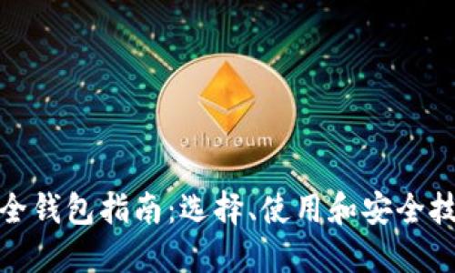 最全钱包指南：选择、使用和安全技巧