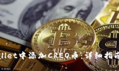 如何在tpWallet中添加CREO币：详细指南与