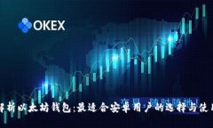 全面解析以太坊钱包：最适合安卓用户