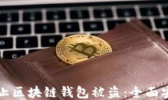 如何防止区块链钱包被盗：全面安全指