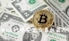 如何在tpWallet中安装交易机器人：全面
