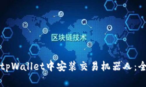 如何在tpWallet中安装交易机器人:全面指南