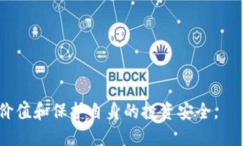 如何在比特币钱包中增加节点：全面指南/
guanJiCi比特币钱包, 节点, 增加, 区块链/guanJiCi

随着比特币及其背后区块链技术的广泛应用，越来越多的用户开始关注如何他们的比特币钱包。其中一个重要的方面就是增加钱包节点，这不仅可以提升交易速度，还可以提高整体网络的安全性和稳定性。本文将详细介绍在比特币钱包中增加节点的操作步骤、相关的应用和可能面临的问题。同时，我们还将回答一些常见的问题，帮助用户更好地理解和应对在使用比特币钱包过程中可能遇到的挑战。

1. 什么是比特币节点？
比特币节点指的是连接到比特币网络的电脑或设备，这些设备负责验证和广播交易，维持网络的安全性和可靠性。每个节点都保存着完整的区块链数据，并通过基层共识机制参与交易验证和区块生成。比特币网络是去中心化的，任何人只要拥有计算机和网络连接，都可以通过下载比特币核心软件成为一个节点。

节点的类型主要有: 完全节点和轻节点。完全节点下载并保存整个比特币区块链，而轻节点只下载部分数据，依赖完全节点来获取其他信息。增加节点的主要好处在于，更多的节点可以提高网络的抵抗力和去中心化程度，从而提高整个比特币网络的安全性。

2. 如何在比特币钱包中增加节点？
增加比特币钱包节点相对来说是一个简单的过程，用户需要按照以下几个步骤进行操作：

strong步骤一：准备工作/strong
首先，你需要有合适的硬件和稳定的互联网连接。比特币节点要求处理器速度快、内存大、硬盘空间足够。如果你打算运行完全节点，建议配置至少512MB的内存和20GB以上的硬盘空间。

strong步骤二：下载比特币核心软件/strong
访问比特币官网，下载适合你操作系统版本的比特币核心软件。安装并启动软件，系统会在下载区块链时花费一些时间，具体时间取决于你的网络速度和硬盘性能。

strong步骤三：配置你的节点/strong
安装完成后，你需要进入软件的设置菜单，调整网络连接和带宽设置。有时候，根据网络的负载情况调节这些设置可以提高节点的工作效率。

strong步骤四：验证节点状态/strong
节点成功运行后，可以在软件界面中查看其连接情况和同步状态。当节点与网络其他节点建立链接并保持同步后，即可视为一个有效的节点。

3. 增加节点的优势和必要性
增加比特币钱包的节点不仅带来了许多好处，还有助于提升网络的健壮性和用户的体验。以下是增加节点的几个主要优势：

strong高效的网络连接：/strong越多的节点意味着网络中的信息转移和交易验证将更快。这样，用户在发送或接收比特币时能够体验到更流畅的过程。

strong增强的安全性：/strong去中心化的特点使得比特币区块链不易受到攻击。若你的钱包节点数量庞大，黑客攻击的难度将大幅增加，因为要攻击整个网络的计算能力需消耗巨额资源。

strong自我监管的能力：/strong如果你是一个运行完全节点的用户，那么你自己可以直接验证交易，而无需依赖其他服务。这意味着你不会因为某个中心化服务的异常而失去对比特币的控制权。

strong保留隐私：/strong运行自己的节点可以增加用户的隐私，而不必依赖第三方服务。通过自己的节点，你能够避免将交易信息暴露给其他机构或个人，从而保护自己资产的隐私性。

4. 增加节点可能面临的问题
尽管增加比特币节点有许多优点，但也并非没有挑战。以下是用户在增加节点时可能会遇到的一些问题：

strong技术门槛：/strong有些用户对计算机的操作并不熟悉，可能在安装和配置节点的过程中感到困惑。了解基础的计算机知识，包括文件管理和网络设置，可以帮助你顺利完成节点的搭建。

strong硬件需求：/strong运行比特币节点会占用计算资源、存储空间和带宽。并非所有设备都符合运行要求，过低的处理器性能或带宽可能导致节点无法正常运行，影响用户体验。

strong网络障碍：/strong由于节点需要与其他节点保持连接，总会出现各种网络问题。网络不稳定、IP地址限制或防火墙等都可能导致节点连接失败，影响其正常工作。

strong维护和更新：/strong运行节点并不仅仅是安装完成的软件，而是需要定期维护和更新以防止安全漏洞。忽视维护可能导致节点出现故障，必须拖沓地处理相关问题。

5. 如何选择合适的比特币钱包和节点形式？
在选择比特币钱包和节点时，用户需要考虑自己的需求和条件。不同的用户对安全性、易用性和功能的要求存在差异，因此在选择时需要进行以下考量：

strong安全性需求：/strong如果你希望最大程度保护资金，建议使用完全节点。如果不太关心硬件的使用情况，可以选择轻钱包，并依赖其他节点进行交易。

strong使用的频率：/strong对于频繁交易的用户，使用轻钱包可能更为便捷，但与此同时也要考虑到反复依赖第三方服务的潜在风险。

strong资源的可用性：/strong如果你的设备资源有限，建议考虑轻节点；而有充足的计算和存储能力，则可以考虑运行完全节点。

6. 未来比特币网络的发展趋势
随着区块链技术的不断演进，比特币网络的未来将呈现出几个明显的趋势：

strong更强的隐私保护：/strong比特币网络可能会逐渐引入更多隐私保护功能，以增强用户对个人信息的控制权。

strong网络的去中心化发展：/strong新技术的发展将使得更多的人能够方便地建立节点，从而为推动区块链的去中心化贡献力量。

strong智能合约的整合：/strong未来比特币网络将可能实现与智能合约的更好结合，从而增加其应用的多样性，比如通过二层解决方案来实现更快的交易确认。

strong更高的用户体验：/strong在钱包设计上逐渐重视用户体验将成为比特币生态系统改革中的重要一环。越来越多的 Wallet 开发者会专注于改善用户的交易体验和安全性。

strong跨链技术的应用：/strong随着区块链技术的壮大，比特币可能逐步或者通过跨链技术与其他区块链建立连接，从而实现更广泛的应用场景。

综上所述，增加比特币钱包中的节点带来了多重好处但同时也伴随挑战。用户应当根据自身需求与条件，仔细选择钱包和节点类型，同时做好相关的维护工作，才能更好地利用比特币的价值和保护自身的投资安全。