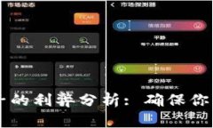 tpWallet加池子的利弊分析: 确保你的投