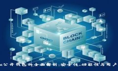 OKEx公开钱包的全面解析：安全性、功