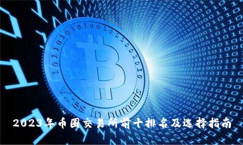 2023年币圈交易所前十排名及选择指南