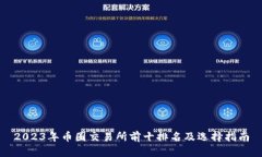 2023年币圈交易所前十排名及选择指南