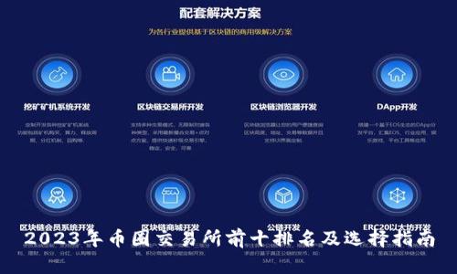 2023年币圈交易所前十排名及选择指南