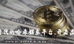 tpWalletVR：新时代的哈希娱乐平台，开