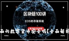 tpWallet里面的数字货币安全吗？全面解
