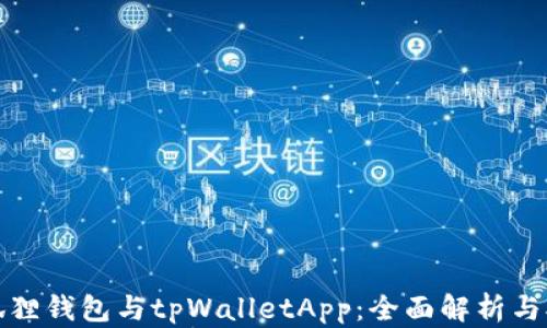 小狐狸钱包与tpWalletApp:全面解析与对比